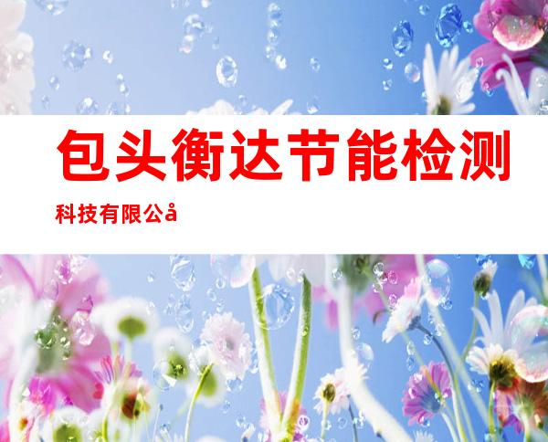 包头衡达节能检测科技有限公司