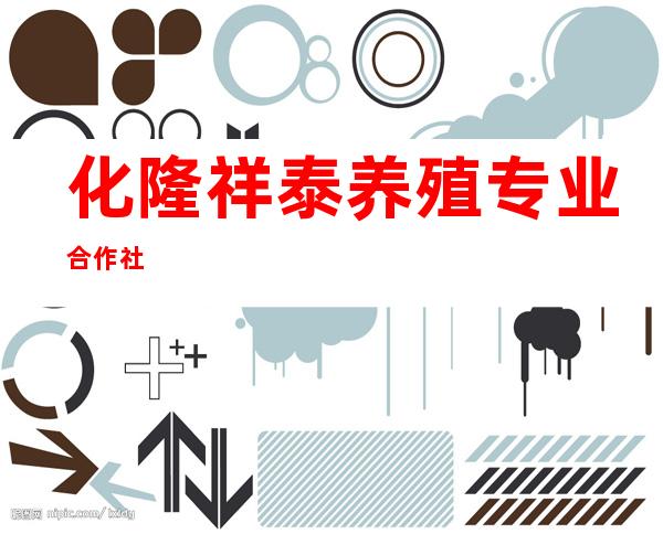 化隆祥泰养殖专业合作社