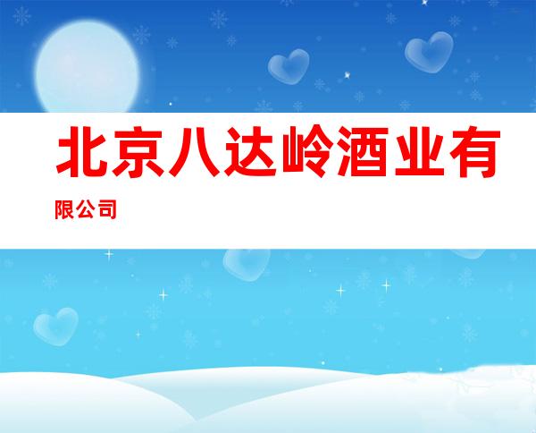 北京八达岭酒业有限公司