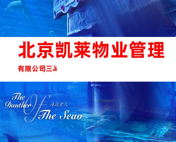 北京凯莱物业管理有限公司三亚分公司