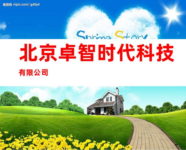 北京卓智时代科技有限公司