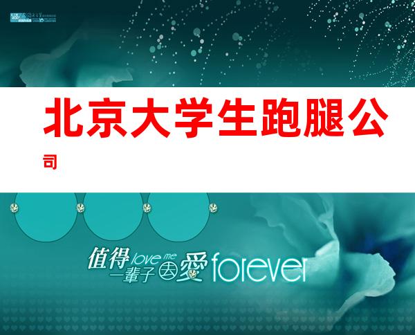 北京大学生跑腿公司
