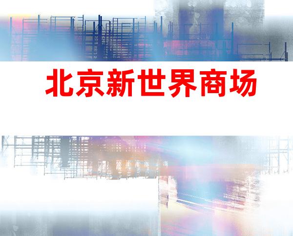 北京新世界商场