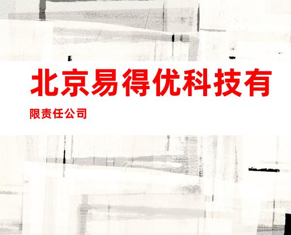 北京易得优科技有限责任公司