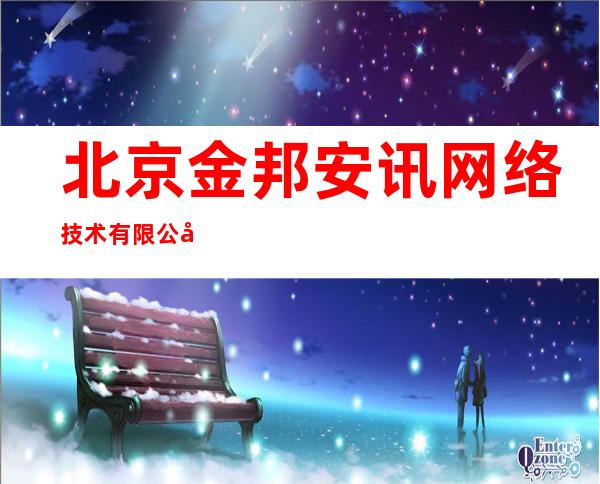 北京金邦安讯网络技术有限公司