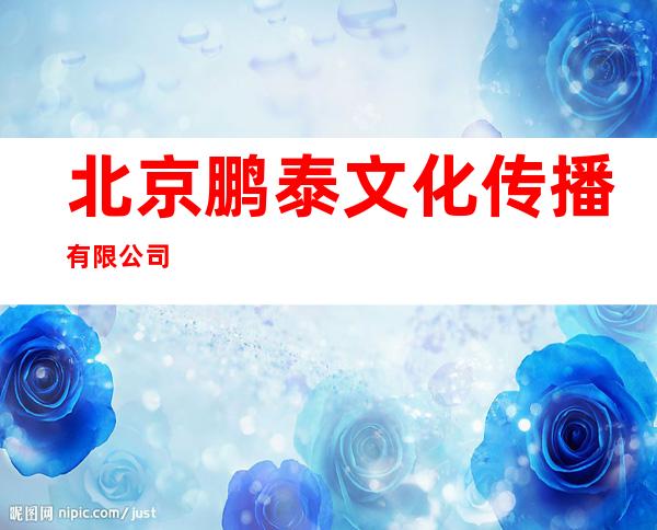 北京鹏泰文化传播有限公司