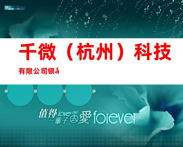 千微(杭州)科技有限公司银川第二分公司