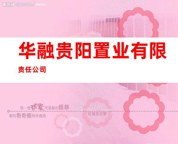 华融贵阳置业有限责任公司