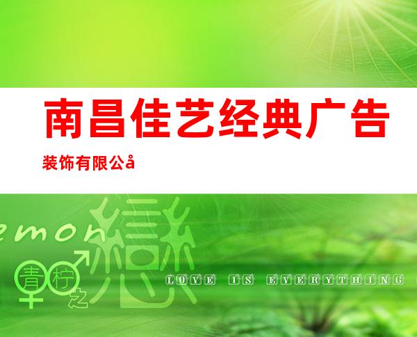 南昌佳艺经典广告装饰有限公司
