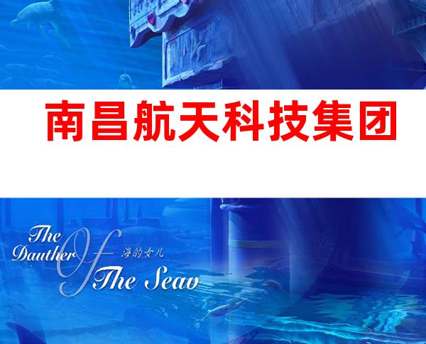 南昌航天科技集团