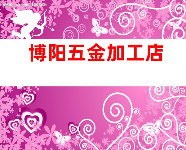 博阳五金加工店