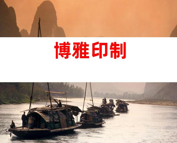 博雅印制