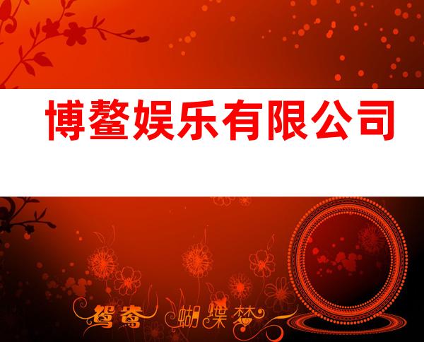 博鳌娱乐有限公司
