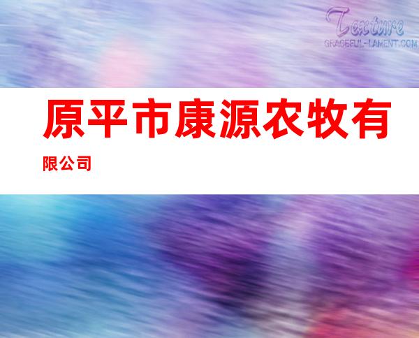 原平市康源农牧有限公司