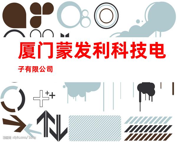 厦门蒙发利科技电子有限公司