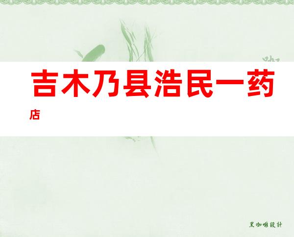 吉木乃县浩民一药店