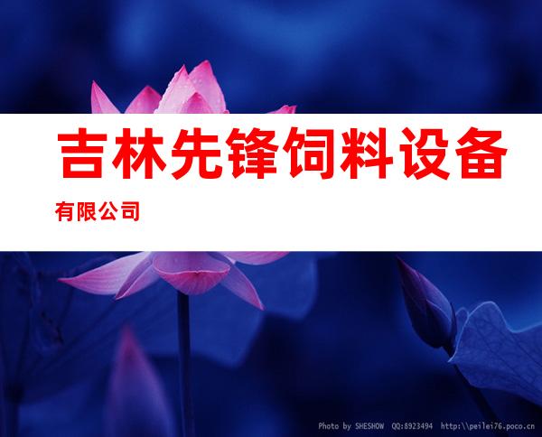 吉林先锋饲料设备有限公司