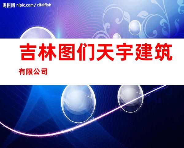 吉林图们天宇建筑有限公司