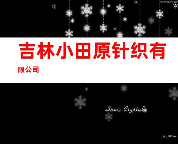 吉林小田原针织有限公司