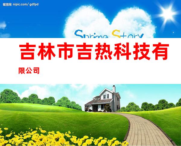 吉林市吉热科技有限公司