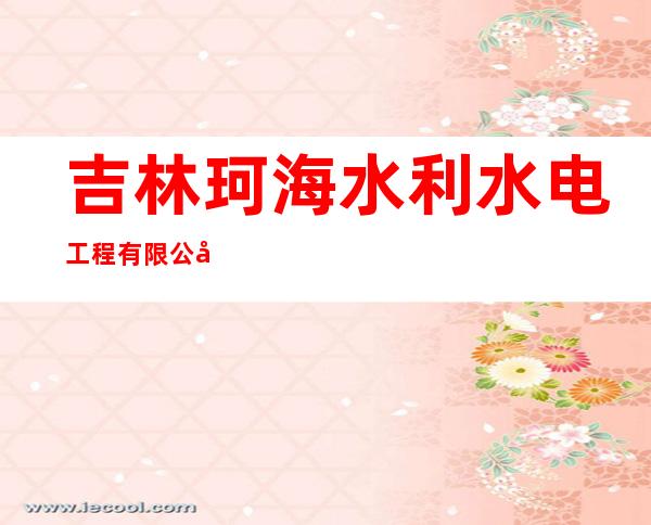 吉林珂海水利水电工程有限公司