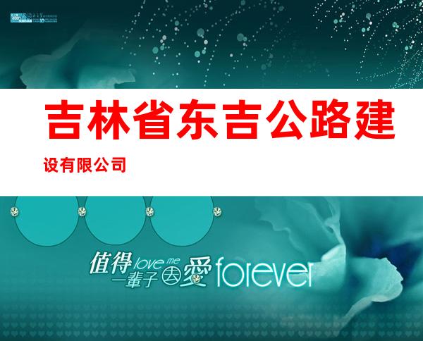 吉林省东吉公路建设有限公司