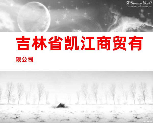 吉林省凯江商贸有限公司