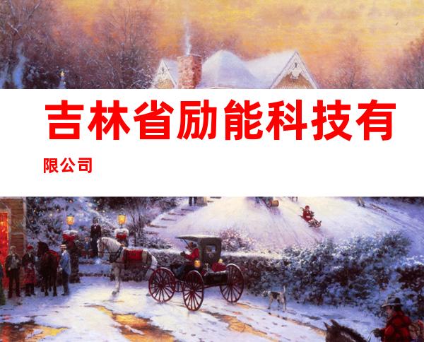 吉林省励能科技有限公司