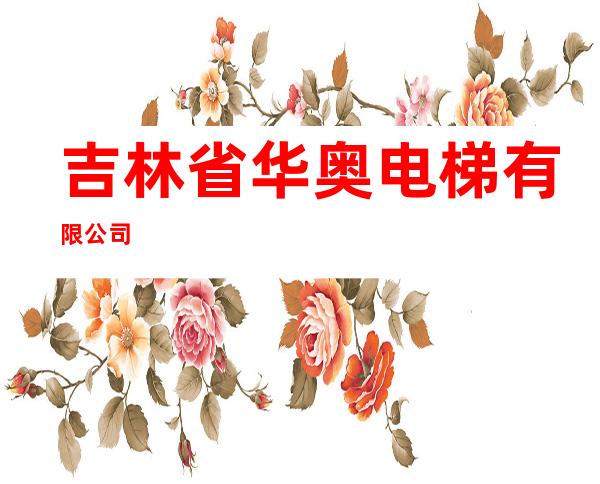 吉林省华奥电梯有限公司