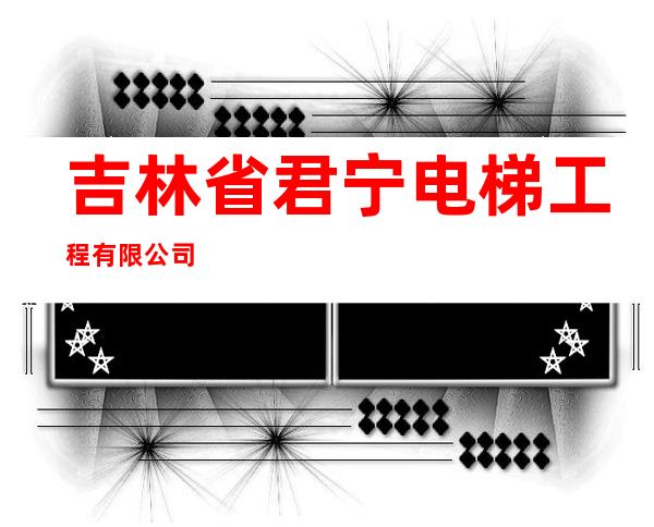 吉林省君宁电梯工程有限公司