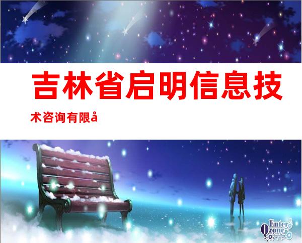 吉林省启明信息技术咨询有限公司