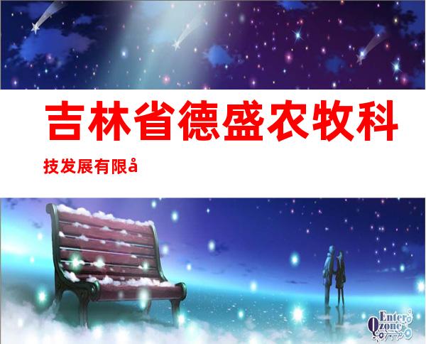 吉林省德盛农牧科技发展有限公司
