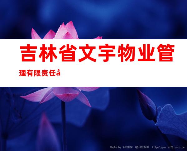 吉林省文宇物业管理有限责任公司