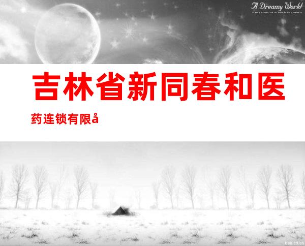 吉林省新同春和医药连锁有限公司坦途分店