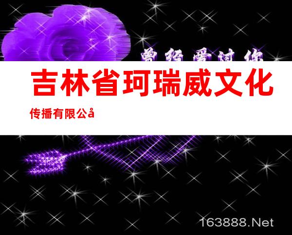 吉林省珂瑞威文化传播有限公司