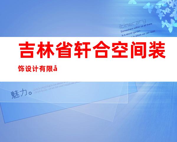 吉林省轩合空间装饰设计有限公司