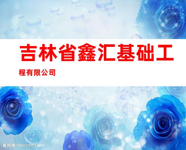 吉林省鑫汇基础工程有限公司