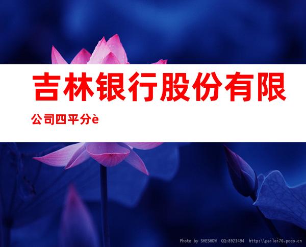 吉林银行股份有限公司四平分行