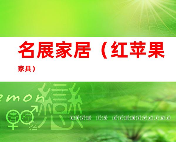 名展家居(红苹果家具)
