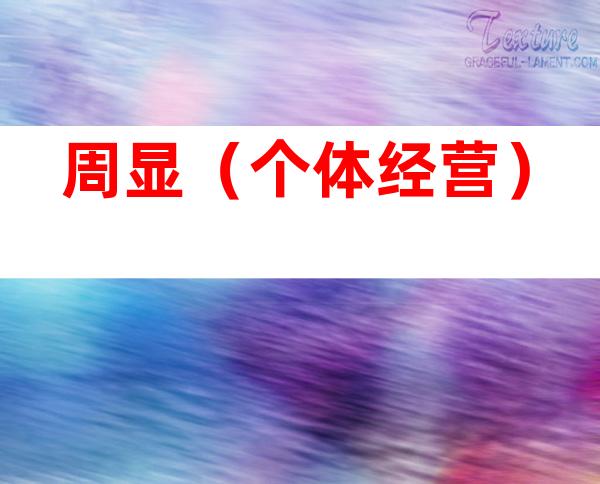 周显（个体经营）