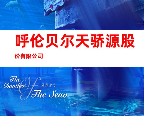 呼伦贝尔天骄源股份有限公司