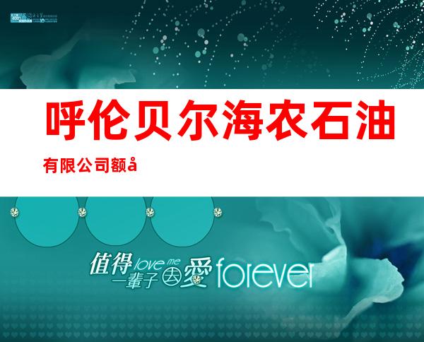 呼伦贝尔海农石油有限公司额尔古纳市分公司