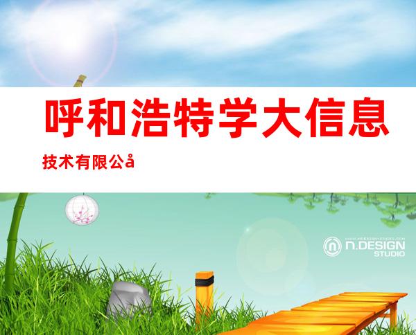 呼和浩特学大信息技术有限公司新华西街分公司