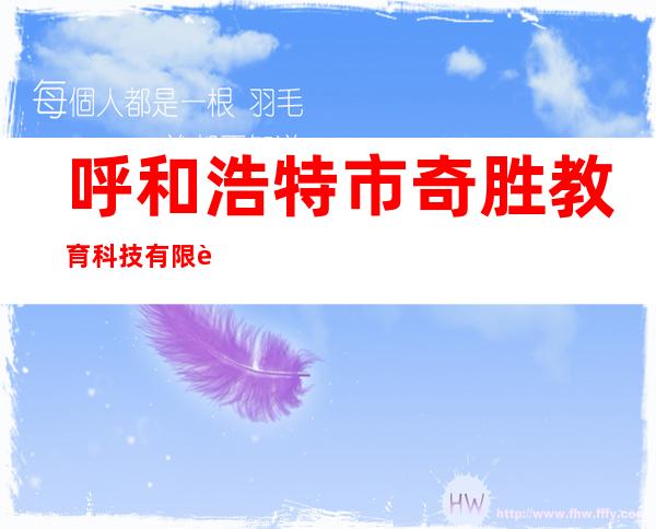 呼和浩特市奇胜教育科技有限责任公司