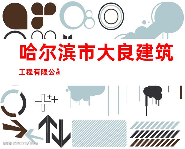 哈尔滨市大良建筑工程有限公司