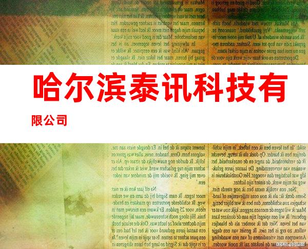 哈尔滨泰讯科技有限公司