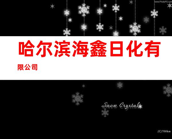 哈尔滨海鑫日化有限公司