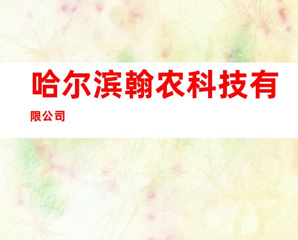 哈尔滨翰农科技有限公司