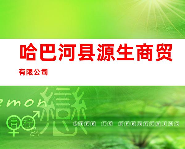 哈巴河县源生商贸有限公司