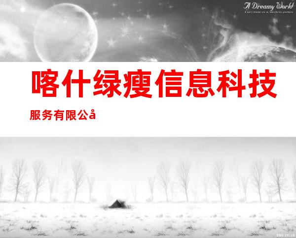 喀什绿瘦信息科技服务有限公司